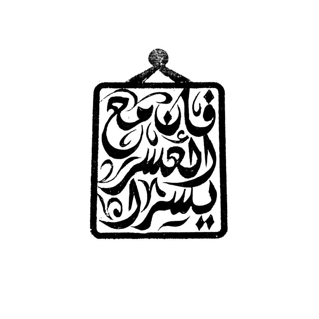 { إنَّ مَعَ العُسْرِ يُسْراً }  WITH DIFFICULTY, THERE IS EASE - SILVER 925 KEYCHAIN